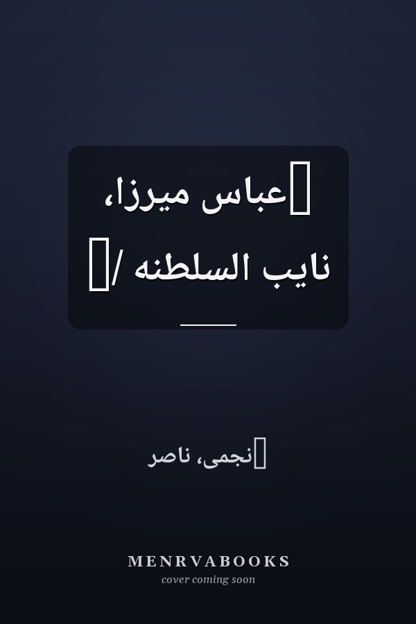 ‏عباس ميرزا، نايب السلطنه /‏