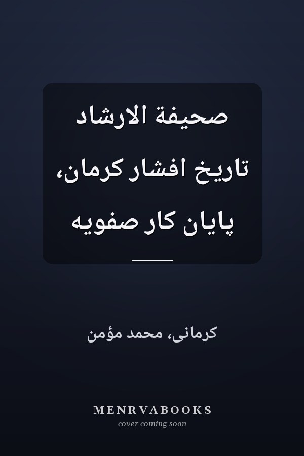 صحيفة الارشاد تاريخ افشار کرمان، پايان کار صفويه