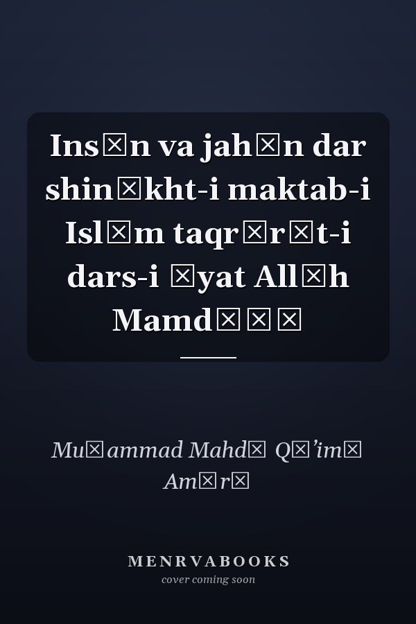 Insān va jahān dar shinākht-i maktab-i Islām taqrīrāt-i dars-i Āyat Allāh Mamdūḥī