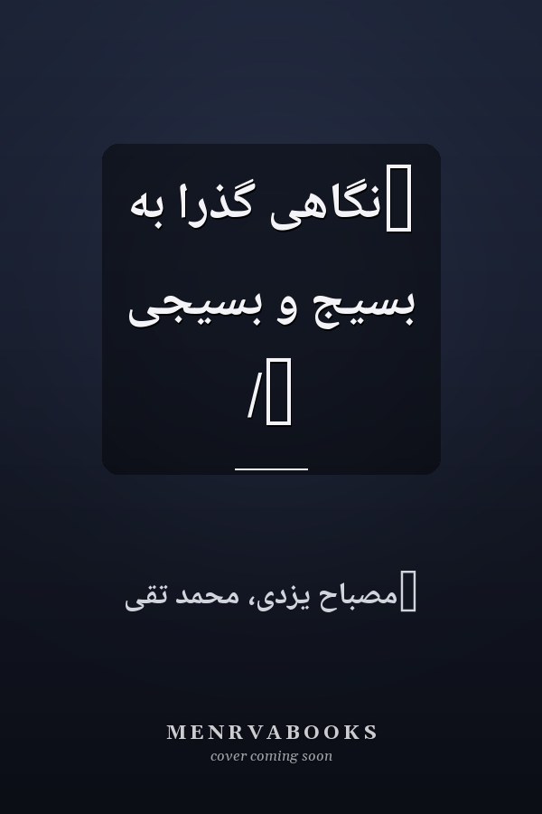 ‏نگاهى‌ گذرا به بسيج و بسيجى /‏