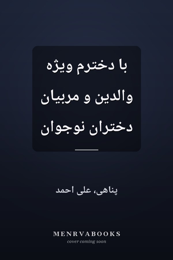 با دخترم ویژه والدین و مربیان دختران نوجوان