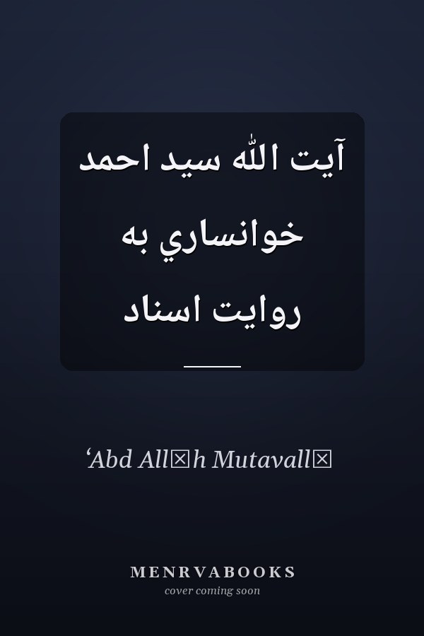 آيت الله سيد احمد خوانساري به روايت اسناد