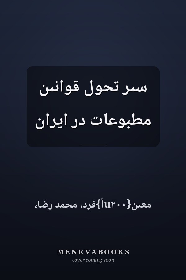 سىر تحول قوانىن مطبوعات در ايران