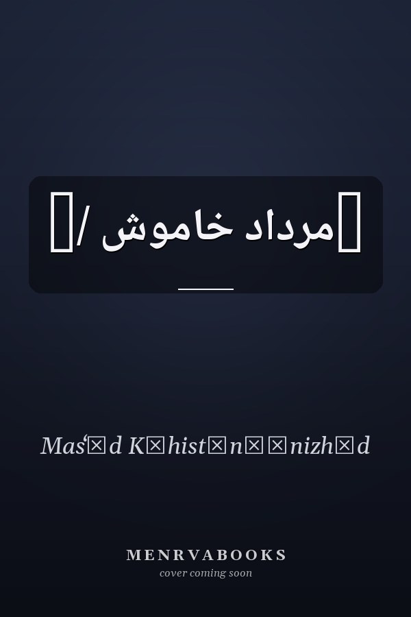 ‏مرداد خاموش /‏