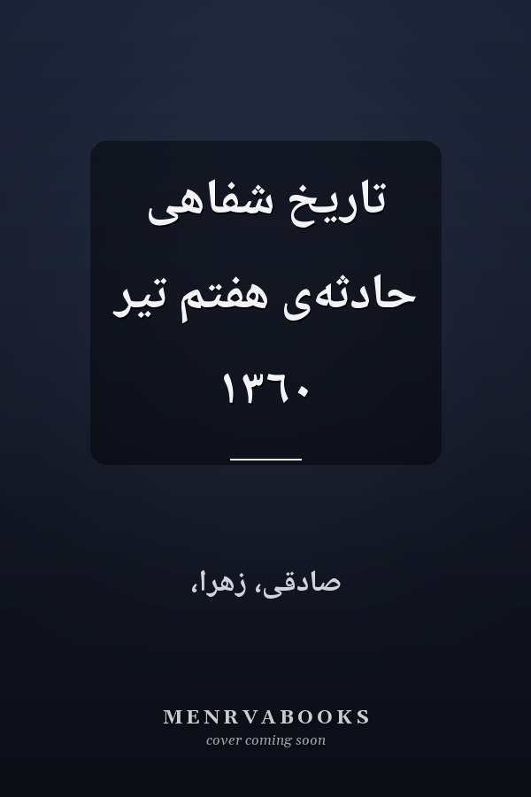 تاريخ شفاهى حادثه‌ى هفتم تير ١٣٦٠