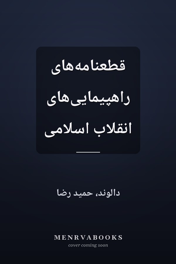 قطعنامه‌های راهپیمایی‌های انقلاب اسلامی