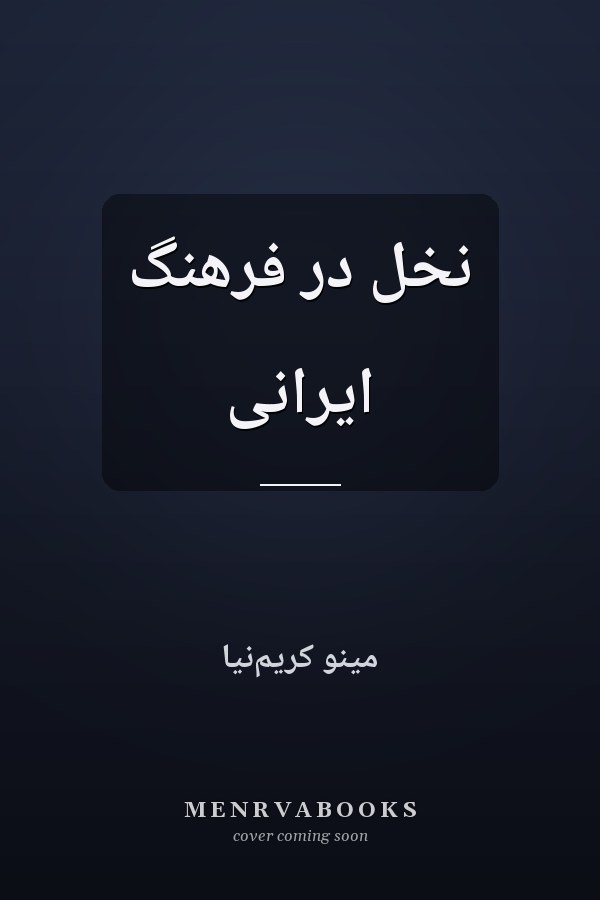 نخل در فرهنگ ایرانی