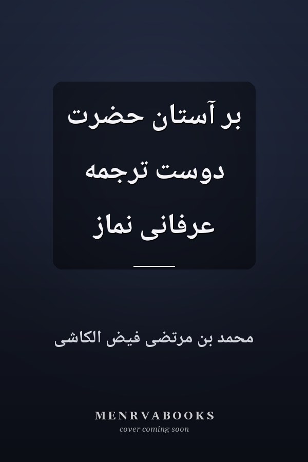 بر آستان حضرت دوست ترجمه عرفانی نماز