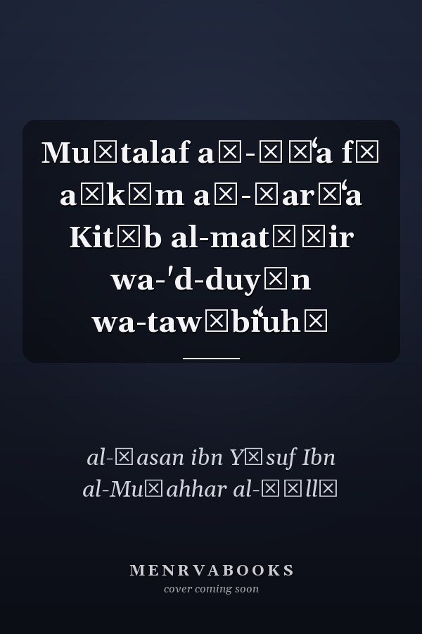 Muḫtalaf aš-šīʻa fī aḥkām aš-šarīʻa Kitāb al-matāǧir wa-'d-duyūn wa-tawābiʻuhā