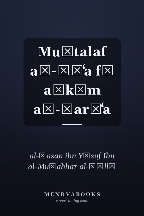 Muḫtalaf aš-šīʻa fī aḥkām aš-šarīʻa
