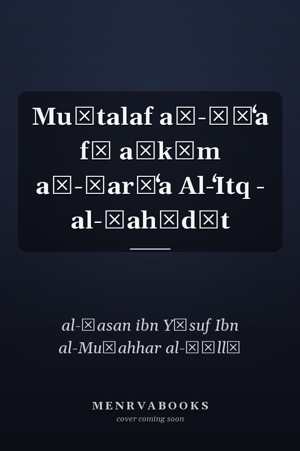 Muḫtalaf aš-šīʻa fī aḥkām aš-šarīʻa Al-ʻItq - al-šahādāt