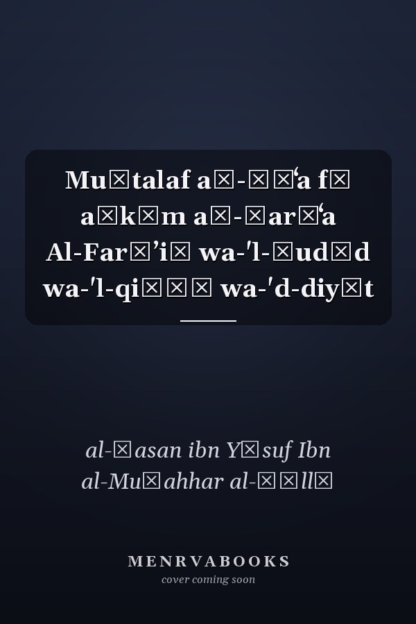Muḫtalaf aš-šīʻa fī aḥkām aš-šarīʻa Al-Farāʼiḍ wa-'l-ḥudūd wa-'l-qiṣāṣ wa-'d-diyāt