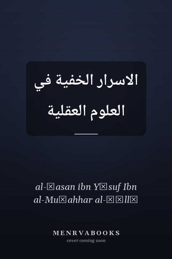 الاسرار الخفية في العلوم العقلية