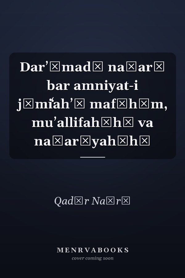 Darʼāmadī naẓarī bar amniyat-i jāmiʻahʼī mafāhīm, muʼallifahʹhā va naẓarīyahʹhā