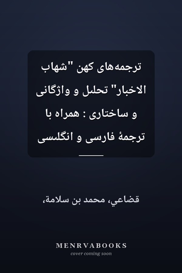 ترجمه‌هاى کهن "شهاب الاخبار" تحلىل و واژگانى و ساختارى : همراه با ترجمۀ فارسى و انگلىسى