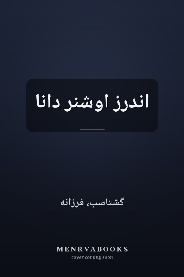 اندرز اوشنر دانا