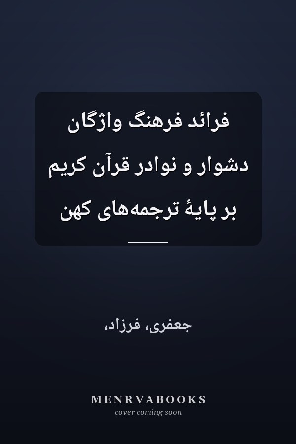 فرائد فرهنگ واژگان دشوار و نوادر قرآن کريم بر پايۀ ترجمه‌هاى کهن