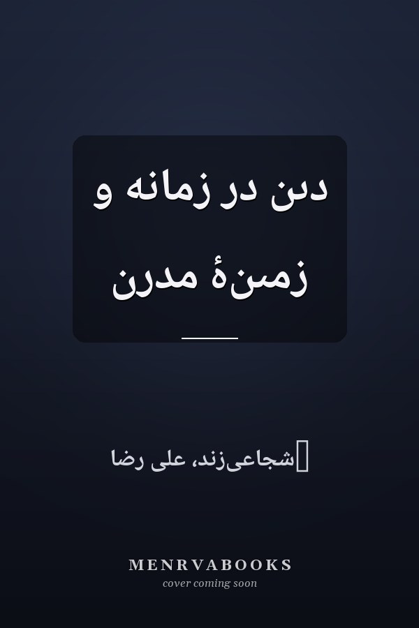 دىن در زمانه و زمىنۂ مدرن