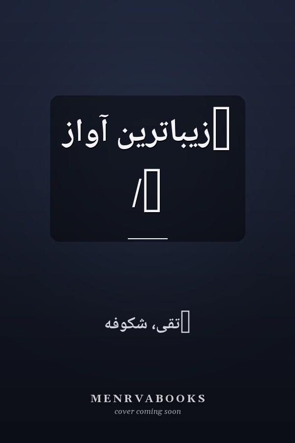 ‏زيبا‌ترين آواز /‏
