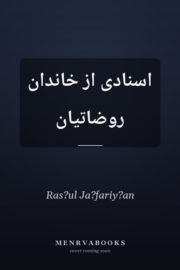 اسنادى از خاندان روضاتيان