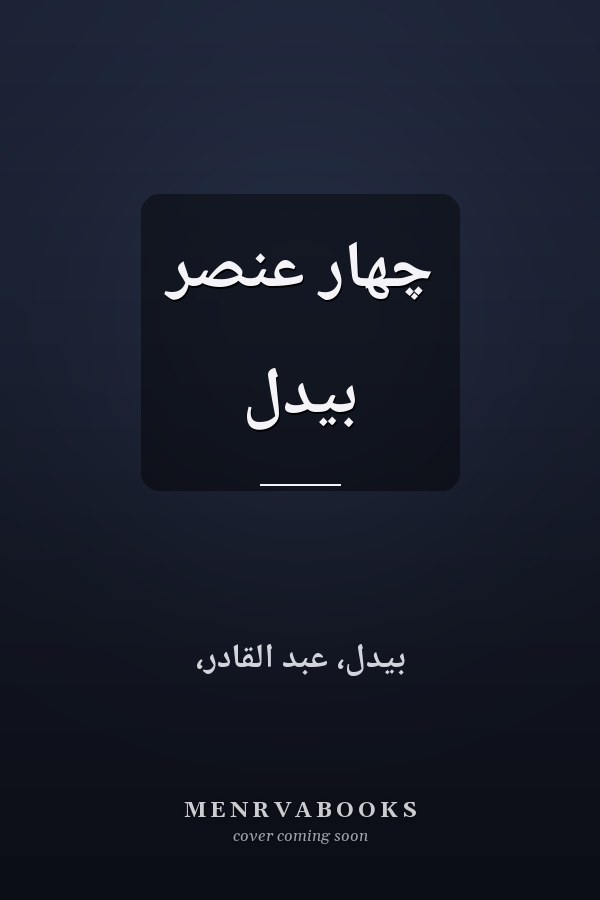 چهار عنصر بيدل