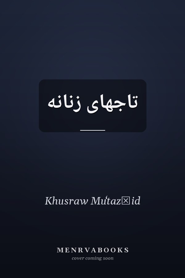 تاجهاى زنانه