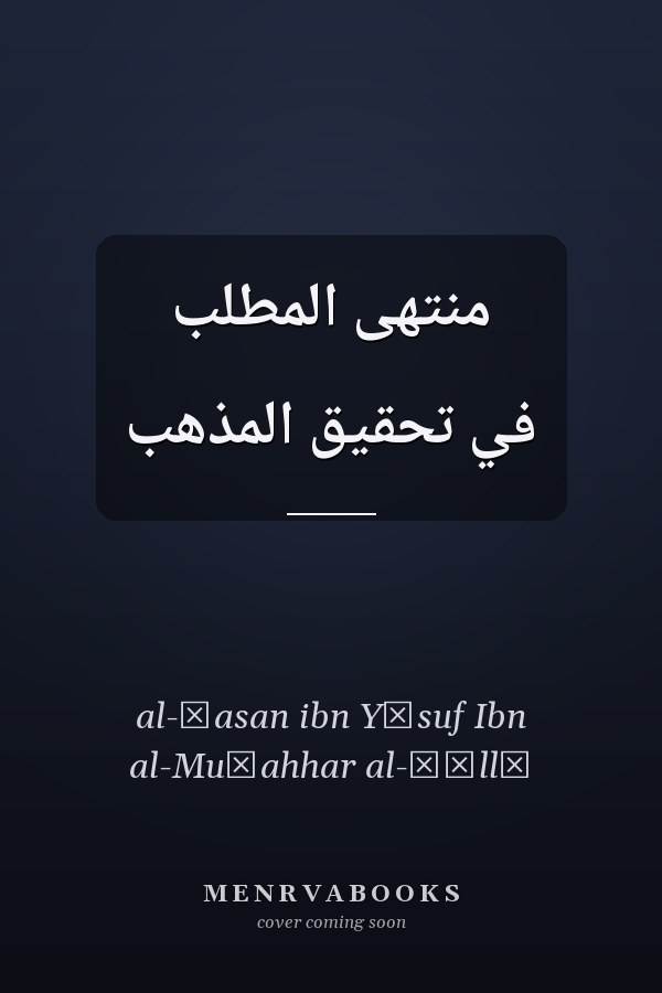 منتهى المطلب في تحقيق المذهب