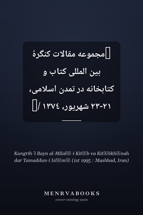 ‏مجموعه مقالات کنگرۀ بين المللى کتاب و کتابخانه در تمدن اسلامى، ٢١-٢٣ شهريور، ١٣٧٤ /‏