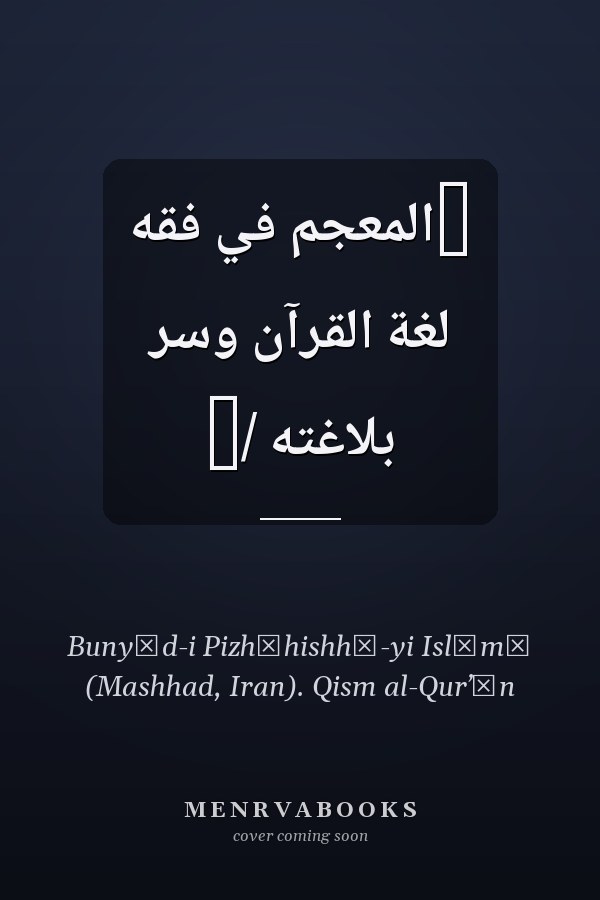‏المعجم في فقه لغة القرآن وسر بلاغته /‏