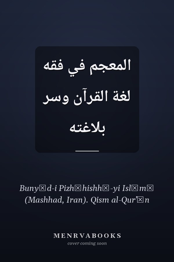 المعجم في فقه لغة القرآن وسر بلاغته