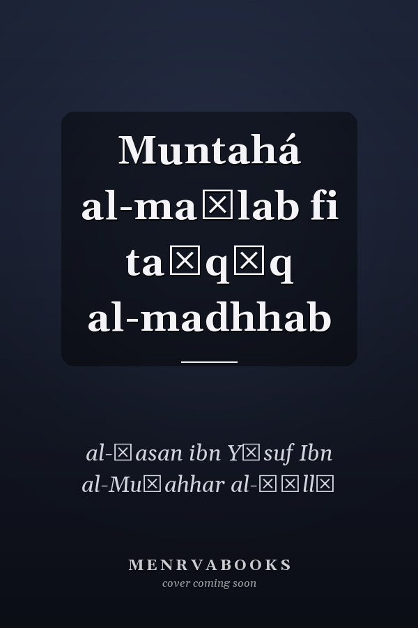 Muntahá al-maṭlab fi taḥqīq al-madhhab