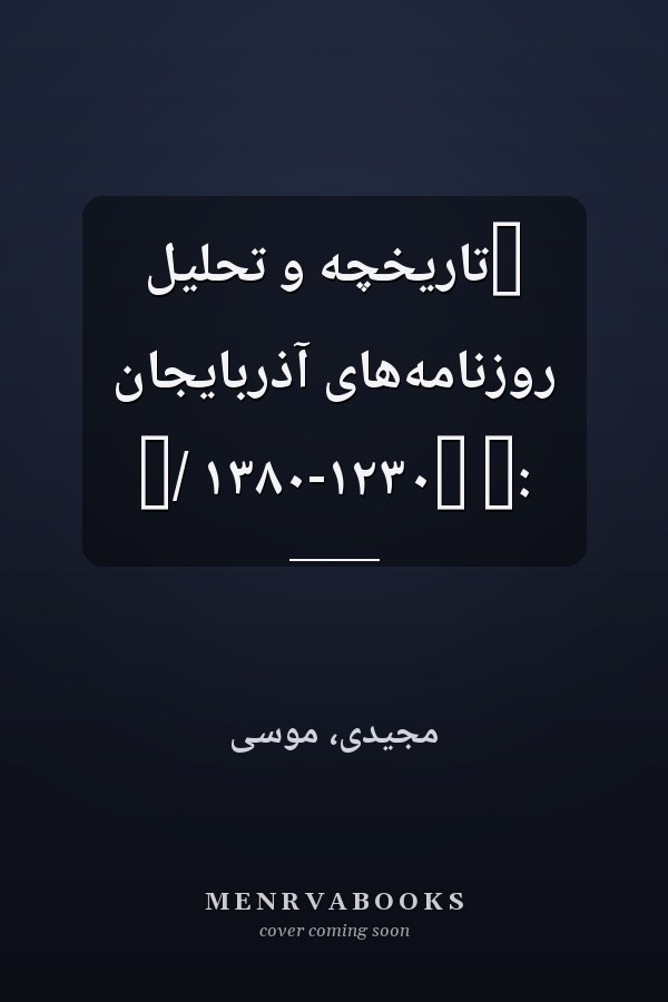 ‏تاريخچه و تحليل روزنامه‌هاى آذربايجان :‏ ‏١٢٣٠-١٣٨٠ /‏