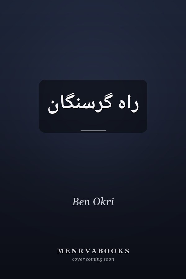 راه گرسنگان
