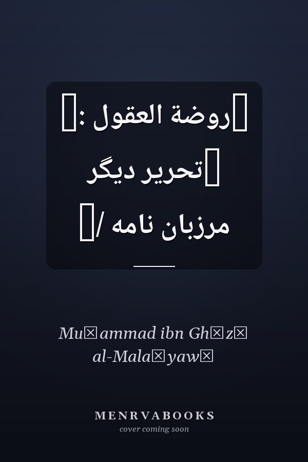 ‏روضة العقول :‏ ‏تحرير ديگر مرزبان نامه /‏