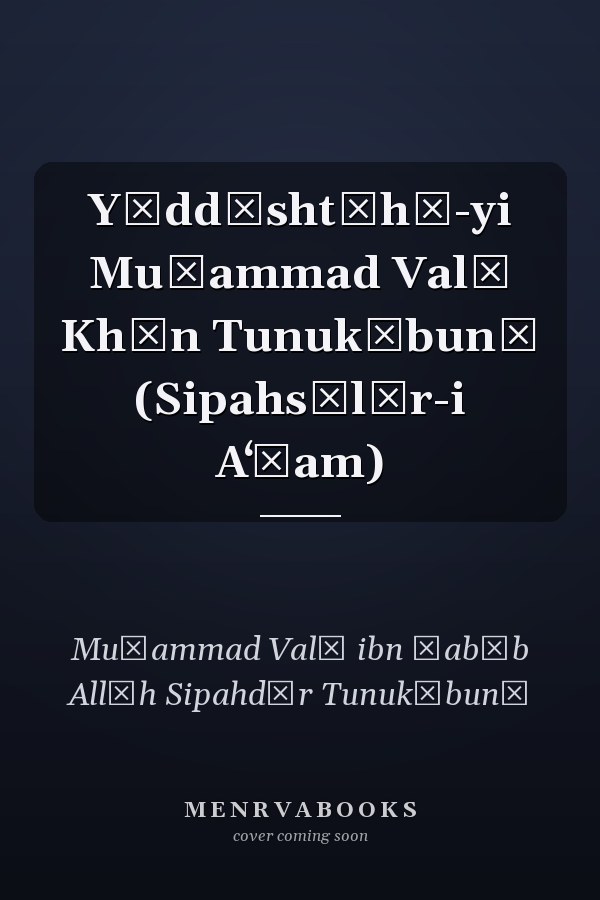 Yāddāshtʹhā-yi Muḥammad Valī Khān Tunukābunī (Sipahsālār-i Aʻẓam)