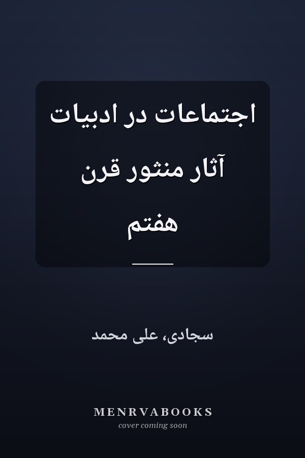 اجتماعات در ادبيات آثار منثور قرن هفتم