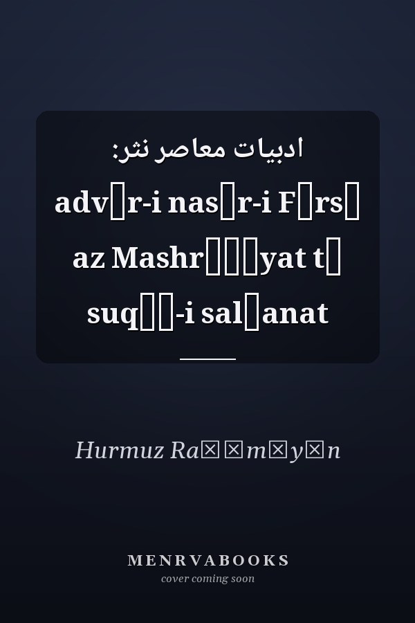 ادبيات معاصر نثر: advār-i nas̲r-i Fārsī az Mashrūṭīyat tā suqūṭ-i salṭanat