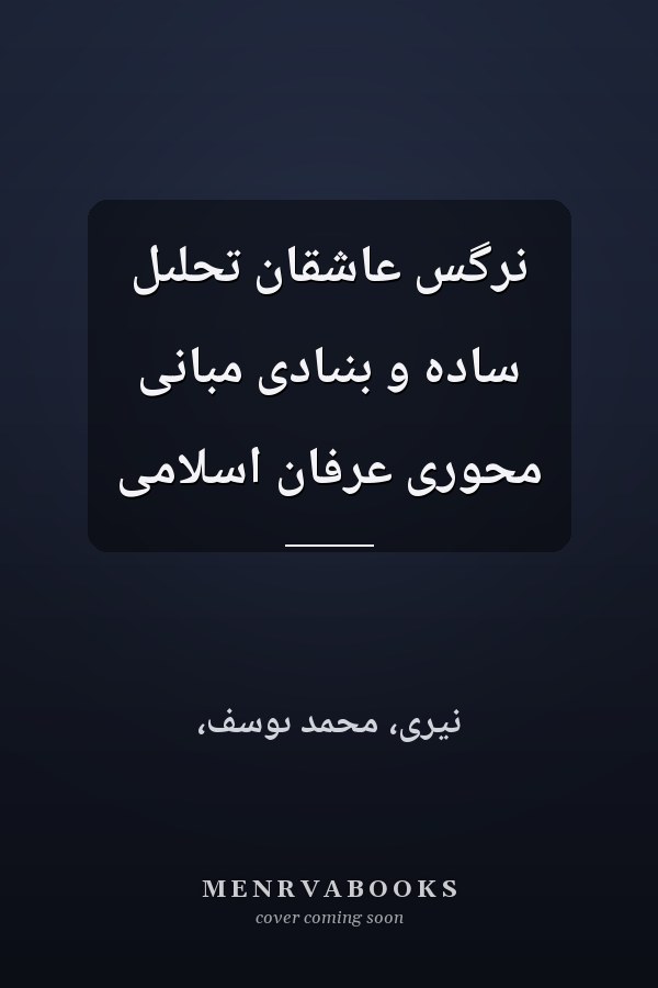 نرگس عاشقان تحلىل ساده و بنىادى مبانى محورى عرفان اسلامى