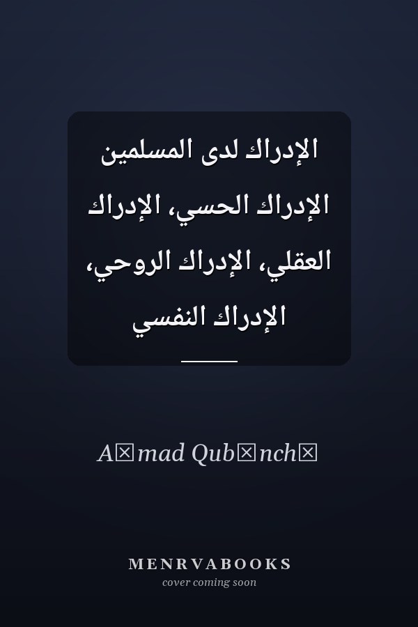 الإدراك لدى المسلمين الإدراك الحسي، الإدراك العقلي، الإدراك الروحي، الإدراك النفسي