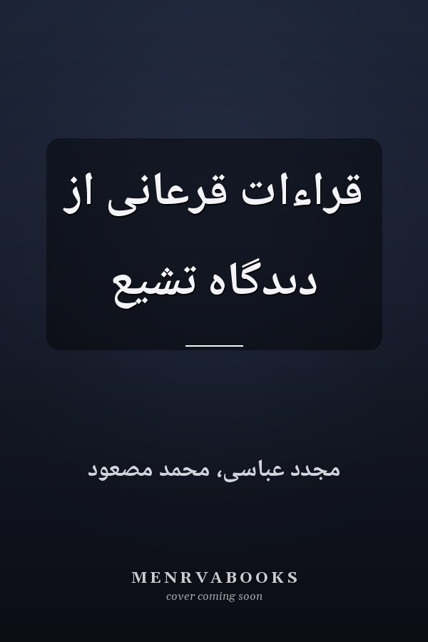 قراءات قرعانى از دىدگاه تشيع