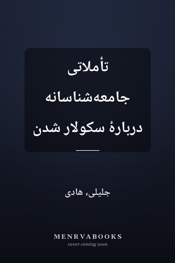 تأملاتى جامعه‌شناسانه دربارۀ سکولار شدن