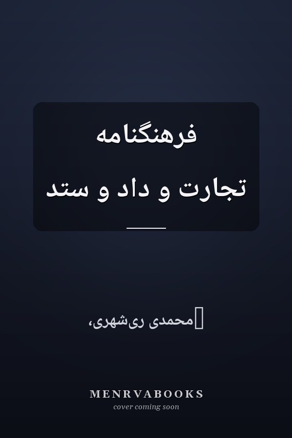فرهنگنامه تجارت و داد و ستد