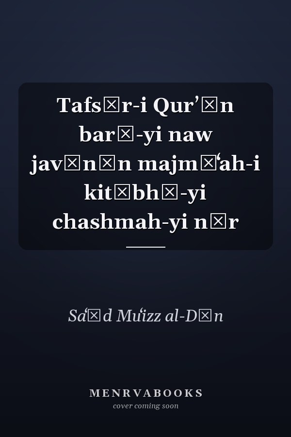 Tafsīr-i Qurʼān barā-yi naw javānān majmūʻah-i kitābhā-yi chashmah-yi nūr