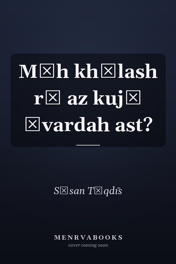 Māh khālash rā az kujā āvardah ast?
