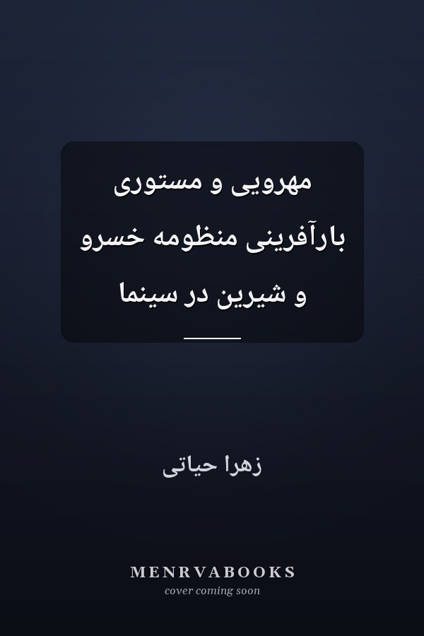 مهرویی و مستوری بارآفرینی منظومه خسرو و شیرین در سینما