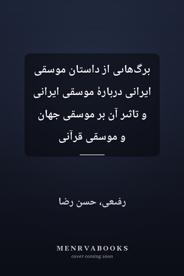 برگ‌هاىى از داستان موسقى ايرانى دربارۀ موسقى ايرانى و تاثىر آن بر موسقى جهان و موسقى قرآنى