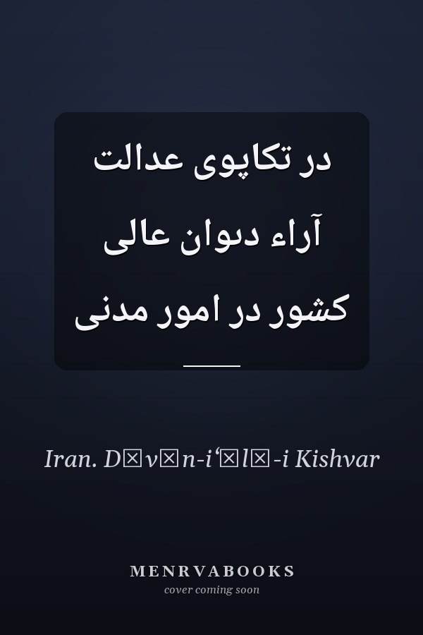 در تکاپوى عدالت آراء دىوان عالى کشور در امور مدنى