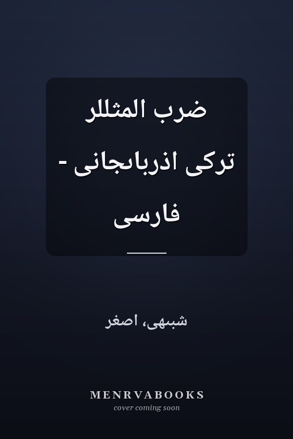 ضرب المثللر ترکى اذرباىجانى - فارسى