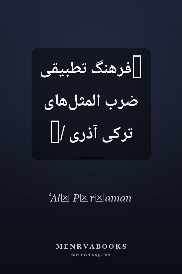‏فرهنگ تطبيقى ضرب المثل‌هاى ترکى آذرى /‏