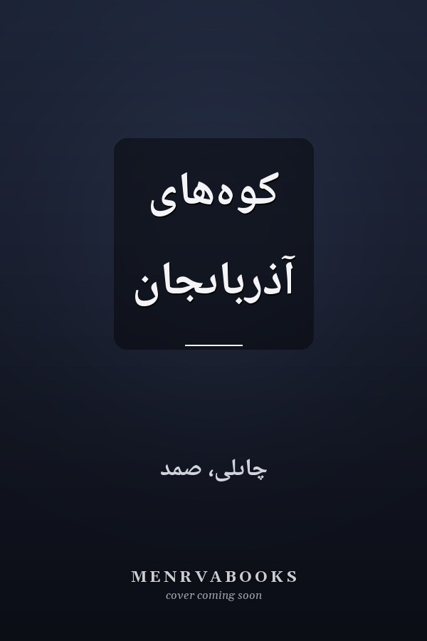کوه‌هاى آذرباىجان